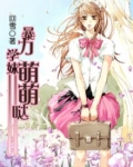 暴力学妹萌萌哒