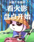 从给千手扉间看火影盘点开始
