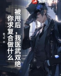 被甩后,我医武双绝,你求复合做什么?