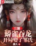 三国:蟒雀吞龙,开局娶了邹氏