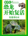 侏罗纪:恐龙开始复活