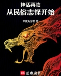 神话再临!从民俗志怪开始