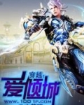 穿越:爱倾城