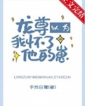 龙尊以为我怀了他的崽