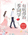 季同学有病得治