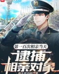 第一百次相亲当天,逮捕相亲对象