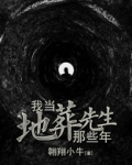 我当地葬先生那些年