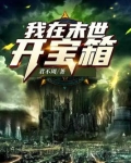 我在末世开宝箱