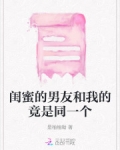 闺蜜的男友和我的竟是同一个