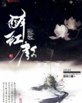 你若醉红颜
