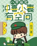 八零团宠,冲喜小妻有空间