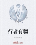 行者有疆