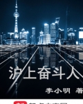 沪上奋斗人