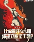 NBA:让你看好饮水机,你建立篮坛王朝?