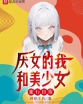 恐女的我和美少女旅行日常