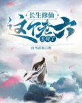 长生修仙,这个老六太苟了