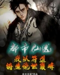 都市仙医:我以符道铸造绝世巅峰