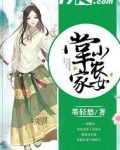 掌家小农女