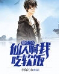 摆烂三年,仙人喊我吃软饭