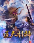 逆天封神