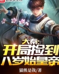 大秦:开局捡到八岁始皇帝