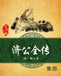 济公全传