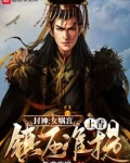 封神:女娲宫上香,镇压准提