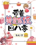 带着美食系统回八零