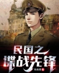 民国之谍战先锋