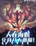 人在海贼:化身八大恶魔!