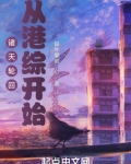 诸天轮回:从港综开始