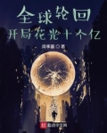 全球轮回:开局花光十个亿