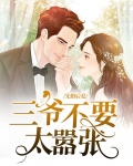 先婚后爱:三爷不要太嚣张