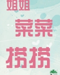 姐姐,菜菜,捞捞