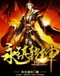 永镇乾坤
