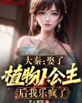 大秦:娶了植物人公主后我乐疯了