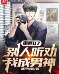 重返07,别人听劝,我成男神
