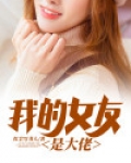 我的女友竟是大佬