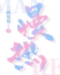 慢热