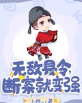 无敌县令,断案就变强!
