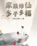 家族修仙:多子多福