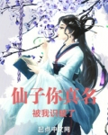 仙子你真名被我识破了