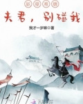 妖孽难缠:夫君,别碰我