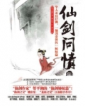 仙剑问情陆:天人永殇