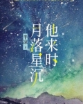他来时,月落星沉