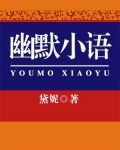 幽默小语