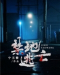 禁地逃亡