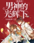沐浴在男神的光辉下