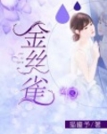 金丝雀