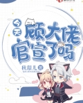 顾大佬今天官宣了吗